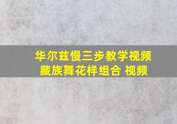 华尔兹慢三步教学视频 藏族舞花样组合 视频